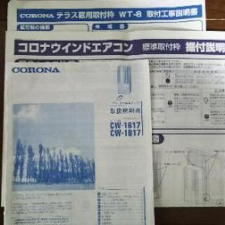 コロナ CW1617 窓用エアコン 2017年製 
