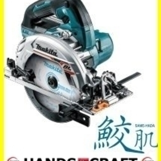 【引取限定 戸畑本店】マキタ makita 165mm充電式マルノコ HS631DZS 未使用品　お得です！