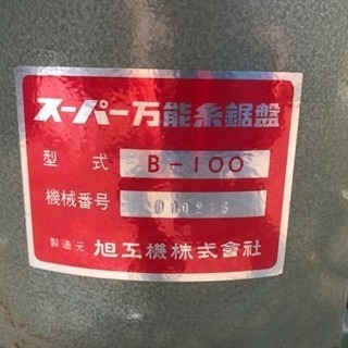 旭工機 B-100 スーパー万能糸鋸盤 (中古品) 固定アーム式 糸ノコ