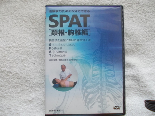 送料無料！治療家のための5分でできる SPAT 頚椎・胸椎編