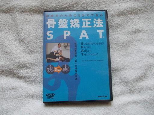 送料無料！治療家のための5分でできる 骨盤矯正法 SPAT