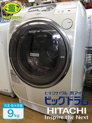 ジモティ下取り特別価格　【 HITACHI 】日立 ビックドラム 洗濯9.0㎏/乾燥7.0㎏ ドラム洗濯機 大きく広げてふんわり乾燥します