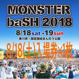 モンスターバッシュ 2018 チケット