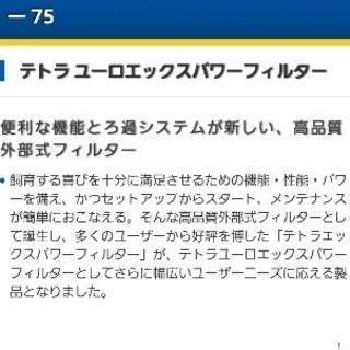 外部フィルターテトラユーロexパワーフィルター75水槽用熱帯魚 ペル 琴似のその他の中古あげます 譲ります ジモティーで不用品の処分