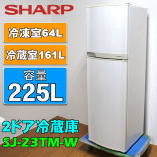 送料無料 SHARP シャープ 冷凍冷蔵庫  SJ-23TM-W 225L ホワイト　目黒区 直接引き取り1000円引き