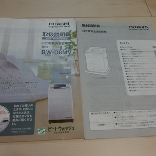 日立 乾燥機能付 全自動洗濯機 8Kg [BW-D8MV] 2012年製 ビートウォッシュ! Ag+イオン(説明書あり)