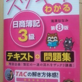 [TAC]日商簿記3級 テキスト＋問題集