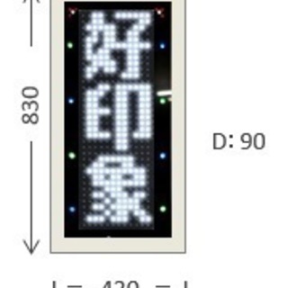 美品、LED電光看板（電光掲示板）白色LED表示機  両面830mmサイズ 縦横切替えできます