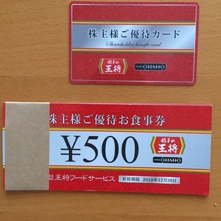 【送料込み】餃子の王将 食事券1万円分＋5%割引カード 株主優待 