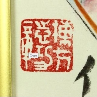 リトグラフ 【棟方志功作　餘香佳韻図(よこうかいんず)】証明書付き