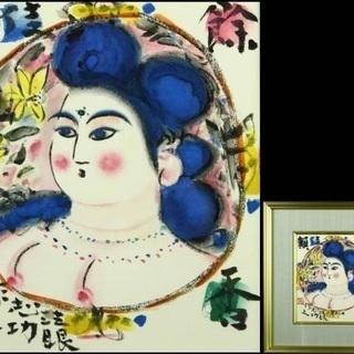 リトグラフ 【棟方志功作　餘香佳韻図(よこうかいんず)】証明書付き