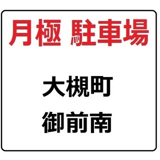 【月極P】大槻の御前南にある駐車場（１台5000円税別）