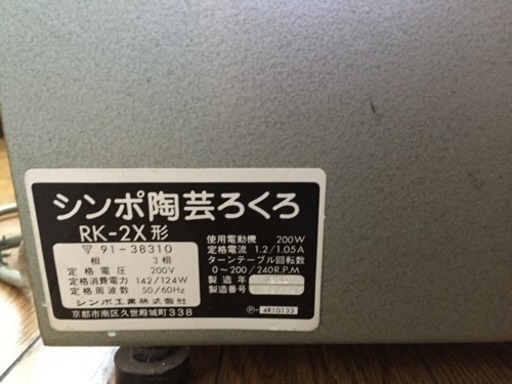 シンポ陶芸ろくろ 型番RX-2X形