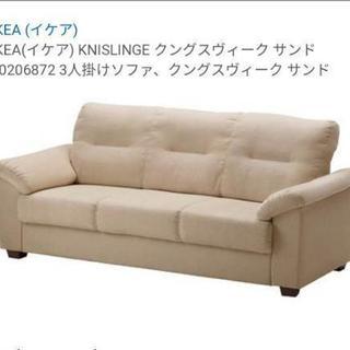 【7/11引取り限定】IKEA 3人掛けソファ ベージュ