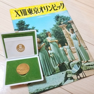 1964年 東京オリンピック 記念メダル＆記録写真集