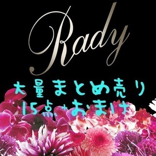 Radyまとめ売り１５点+おまけ