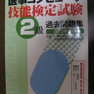 医事コンピューター　資格試験　《3～5冊目は、書き込みがあります。》