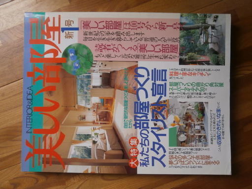 私の雑貨 雑貨book 私のカントリー 美しい部屋 私の手作り まとめて Nob 瑞浪の雑誌 の中古あげます 譲ります ジモティーで不用品の処分