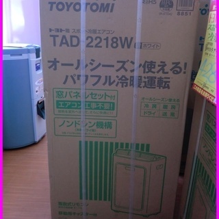 トヨトミ　TAD-2218W　スポット冷暖エアコン　未使用