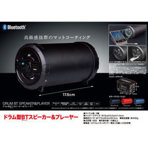 ドラム型Bluetoothスピーカー＆プレーヤー　【新品未開封】 色：マットブルー