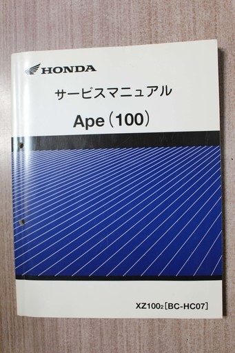 Honda Ape 100 サービスマニュアル 石川 石川台のその他の中古あげます 譲ります ジモティーで不用品の処分