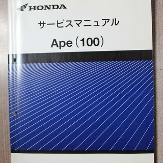 HONDA Ape(100) サービスマニュアル