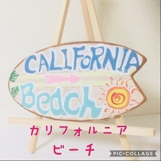 西海岸スタイル☆カリフォルニアビーチ☆