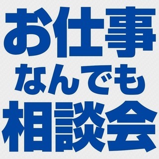 【西部エリア】2月～3月！お仕事なんでも相談会を開催！お仕事に関...