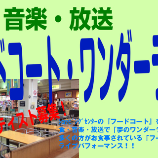 7/29（日）「イオン・フードコート案件」出演アーティスト募集！...