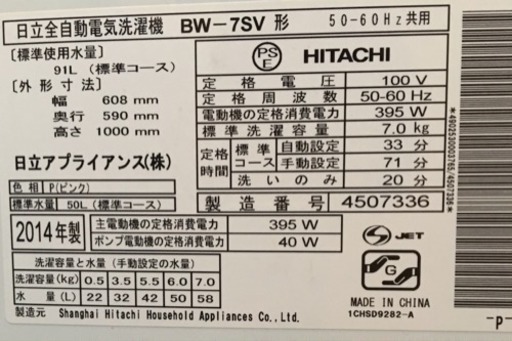 HITACHI 洗濯機 2014年製