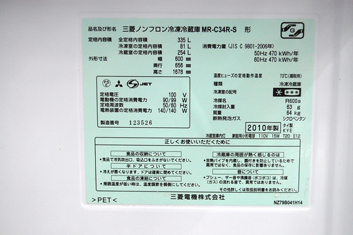 三菱 335L 3ドア冷蔵庫 2010年製 MR-C34R-S 製氷機付き シルバー 300L