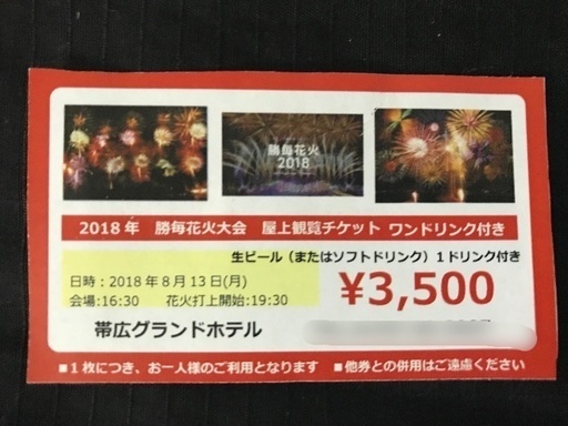18年 勝毎花火大会 帯広グランドホテル屋上 観覧チケット 帯広グランドホテル 帯広のその他の中古あげます 譲ります ジモティーで不用品の処分