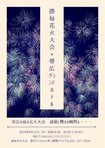 18年 勝毎花火大会 帯広グランドホテル屋上 観覧チケット 帯広グランドホテル 帯広のその他の中古あげます 譲ります ジモティーで不用品の処分
