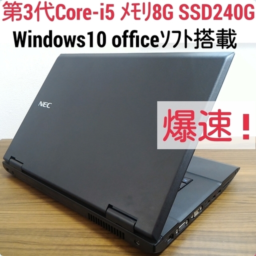 お取引中)爆速 第3世代Core-i5 メモリ8G SSD240G Office搭載 Windows10ノートPC