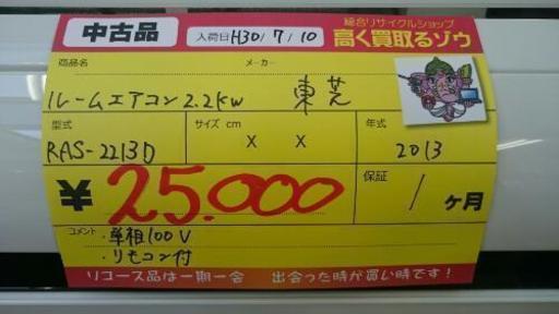 東芝 ルームエアコン2.2k 2013年製 RAS-2213D 高く買取るゾウ中間店① 