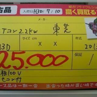 東芝 ルームエアコン2.2kw 2013年製 (高く買取るゾウ中間店) 東芝 ルームエアコン2.2kw 2013年製 (高く買取るゾウ中間店)