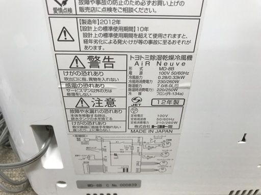 保証付き　トヨトミ　除湿器　MD-8B  リサイクルショップウルカウ　高津