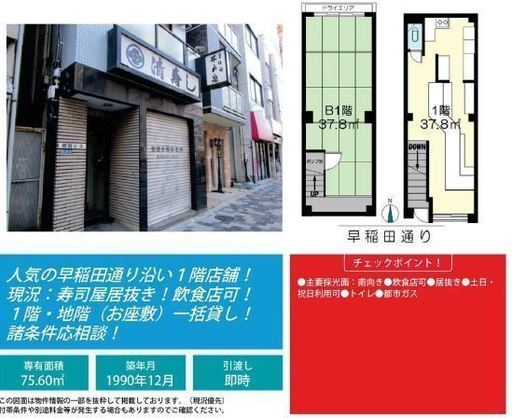 高田馬場駅から徒歩9分 貸店舗 人気の早稲田通り沿い1f B1 F 店舗 寿司屋居抜き 飲食可能です イオンでおうち相談 高田馬場 の賃貸 マンション 一戸建て の不動産 住宅情報 無料掲載の掲示板 ジモティー