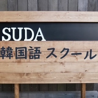【(船橋・津田沼)韓国語教室【SUDA】韓国語プライベートレッスン