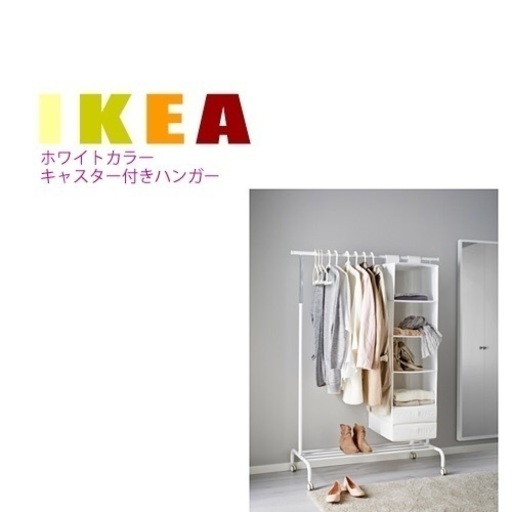 Ikea イケア ホワイト 洋服ラック ハンガー 白 富井 大久保の収納家具 ランドリー収納 の中古あげます 譲ります ジモティーで不用品の処分