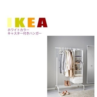 IKEA/イケア ホワイト 洋服ラック ハンガー 白