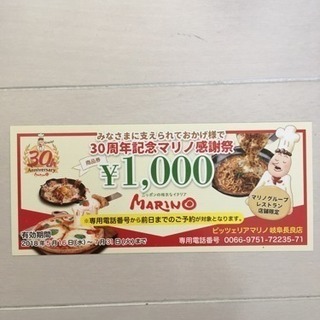 ピッツェリアマリノ  1000円 割引券