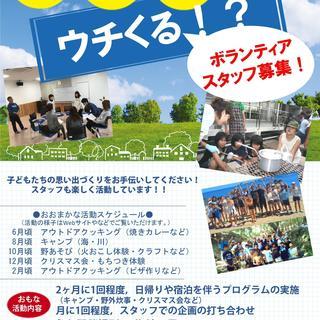 【8/27～8/30】小学生向け　体験教育プログラムのボランティ...