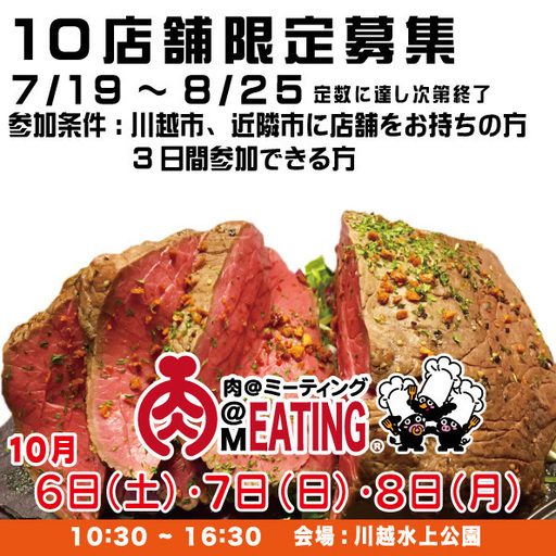 肉meating出店募集 impact 川越の地域 お祭りのイベント参加者募集 無料掲載の掲示板 ジモティー 肉meating出店募集 impact 川越の地域 お祭りのイベント参加者募集 無料掲載の掲示板 ジモティー