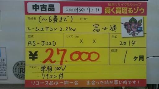 富士通 ルームエアコン2.2kw 2014年製 (高く買取るゾウ中間店)