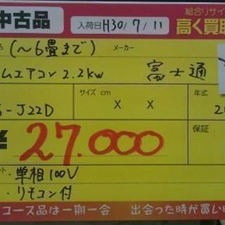 富士通 ルームエアコン2.2kw 2014年製 (高く買取るゾウ...