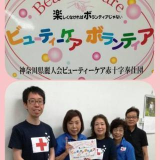 【日本赤十字社】ビューティーケア基礎講習会