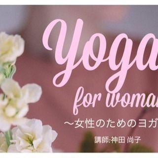 Yoga for Woman 〜女性のためのヨガ〜