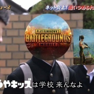 PUBGモバイル一緒にやりませんか？