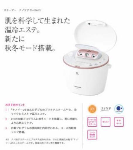 美品 Panasonic スチーマー ナノケア Eh Sa93 温冷エステフェイスケア One Style 住ノ江の美容家電の中古あげます 譲ります ジモティーで不用品の処分 美品 Panasonic スチーマー ナノケア Eh Sa93 温冷エステフェイスケア One Style 住ノ江の美容家電の中古あげます 譲ります ジモティーで不用品の処分